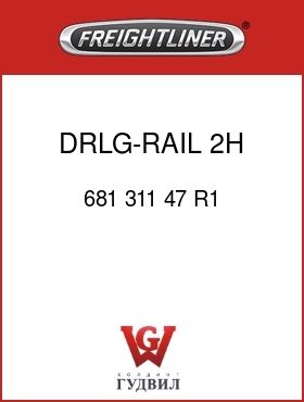 Оригинальная запчасть Фредлайнер 681 311 47 R1 DRLG-RAIL,2H,17.46,50X0