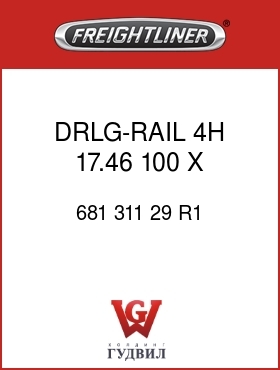 Оригинальная запчасть Фредлайнер 681 311 29 R1 DRLG-RAIL,4H,17.46,100 X 150