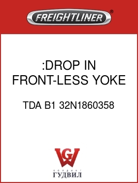 Оригинальная запчасть Фредлайнер TDA B1 32N1860358 :DROP IN FRONT-LESS YOKE,ALUM