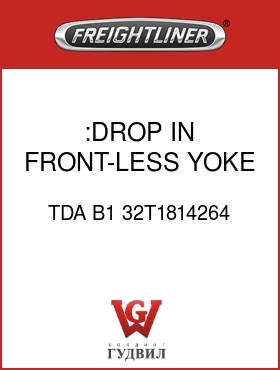 Оригинальная запчасть Фредлайнер TDA B1 32T1814264 :DROP IN FRONT-LESS YOKE