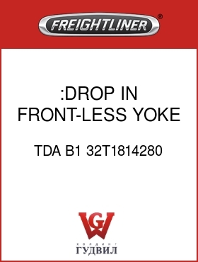 Оригинальная запчасть Фредлайнер TDA B1 32T1814280 :DROP IN FRONT-LESS YOKE