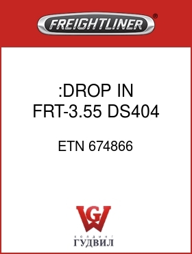 Оригинальная запчасть Фредлайнер ETN 674866 :DROP IN  FRT-3.55 DS404