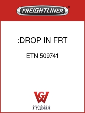Оригинальная запчасть Фредлайнер ETN 509741 :DROP IN FRT,DS404,3.70