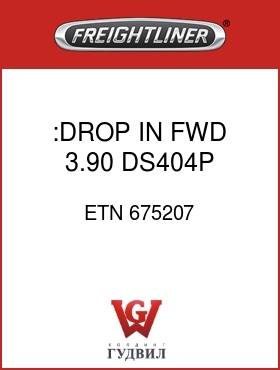 Оригинальная запчасть Фредлайнер ETN 675207 :DROP IN FWD,3.90 DS404P