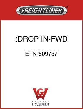 Оригинальная запчасть Фредлайнер ETN 509737 :DROP IN-FWD