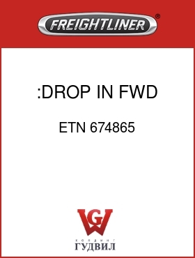 Оригинальная запчасть Фредлайнер ETN 674865 :DROP IN FWD