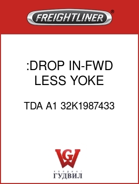 Оригинальная запчасть Фредлайнер TDA A1 32K1987433 :DROP IN-FWD,LESS YOKE,DIFFLOCK