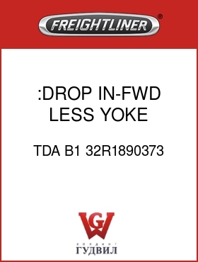 Оригинальная запчасть Фредлайнер TDA B1 32R1890373 :DROP IN-FWD,LESS YOKE,DIFFLOK