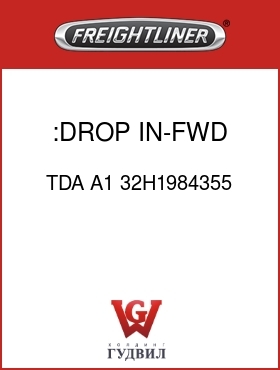 Оригинальная запчасть Фредлайнер TDA A1 32H1984355 :DROP IN-FWD