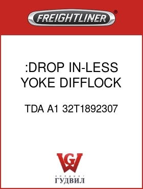 Оригинальная запчасть Фредлайнер TDA A1 32T1892307 :DROP IN-LESS YOKE,DIFFLOCK