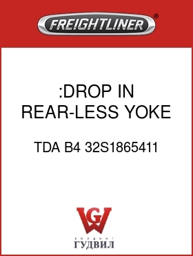 Оригинальная запчасть Фредлайнер TDA B4 32S1865411 :DROP IN,REAR-LESS YOKE
