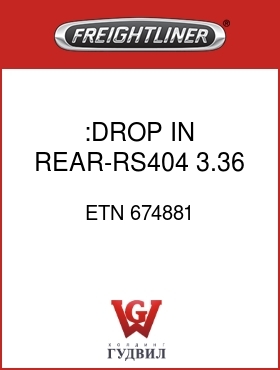 Оригинальная запчасть Фредлайнер ETN 674881 :DROP IN REAR-RS404, 3.36