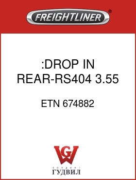 Оригинальная запчасть Фредлайнер ETN 674882 :DROP IN REAR-RS404, 3.55