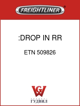 Оригинальная запчасть Фредлайнер ETN 509826 :DROP IN RR,R404,3.70