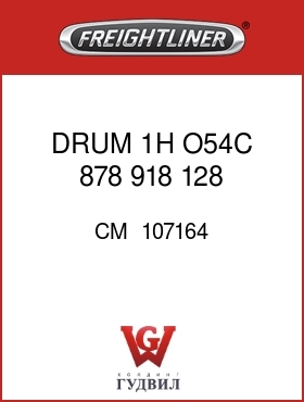 Оригинальная запчасть Фредлайнер CM  107164 DRUM 1H O54C  878  918 128 .50