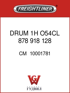 Оригинальная запчасть Фредлайнер CM  10001781 DRUM 1H O54CL 878  918 128 .50