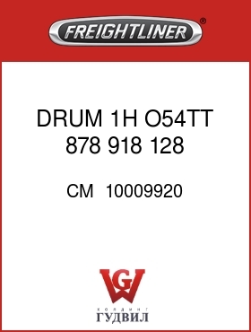 Оригинальная запчасть Фредлайнер CM  10009920 DRUM 1H O54TT 878  918 128 .50