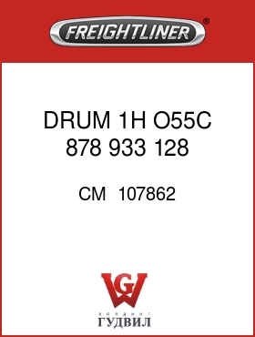 Оригинальная запчасть Фредлайнер CM  107862 DRUM 1H O55C  878  933 128 .50