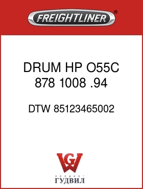 Оригинальная запчасть Фредлайнер DTW 85123465002 DRUM HP O55C  878 1008 .94 .50