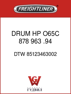 Оригинальная запчасть Фредлайнер DTW 85123463002 DRUM HP O65C  878  963 .94 .50