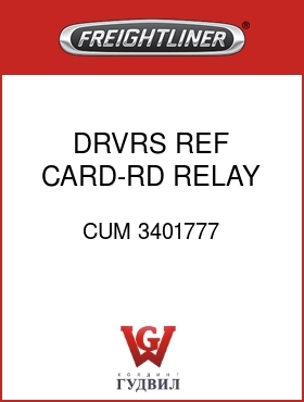 Оригинальная запчасть Фредлайнер CUM 3401777 DRVRS REF CARD-RD RELAY 3.2ENG