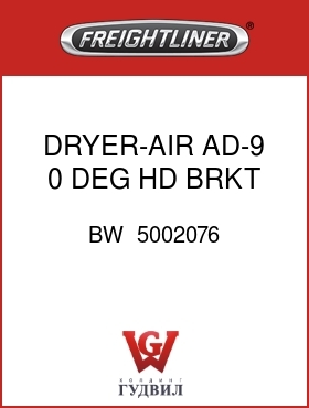 Оригинальная запчасть Фредлайнер BW  5002076 DRYER-AIR,AD-9,0 DEG,HD BRKT