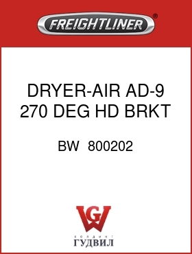 Оригинальная запчасть Фредлайнер BW  800202 DRYER-AIR,AD-9,270 DEG,HD BRKT