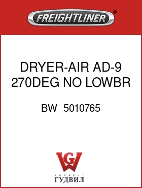 Оригинальная запчасть Фредлайнер BW  5010765 DRYER-AIR,AD-9,270DEG,NO LOWBR