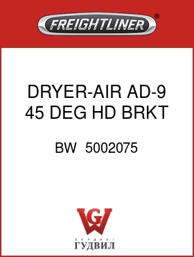 Оригинальная запчасть Фредлайнер BW  5002075 DRYER-AIR,AD-9,45 DEG,HD BRKT