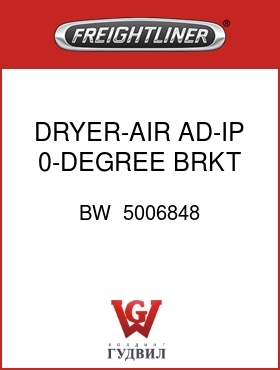 Оригинальная запчасть Фредлайнер BW  5006848 DRYER-AIR,AD-IP,0-DEGREE BRKT