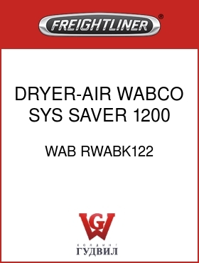 Оригинальная запчасть Фредлайнер WAB RWABK122 DRYER-AIR,WABCO,SYS SAVER 1200