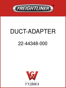 Оригинальная запчасть Фредлайнер 22-44348-000 DUCT-ADAPTER,END,3",LH