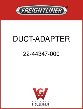 Оригинальная запчасть Фредлайнер 22-44347-000 DUCT-ADAPTER,END,3",RH