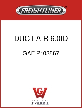 Оригинальная запчасть Фредлайнер GAF P103867 DUCT-AIR 6.0ID X 60 DE
