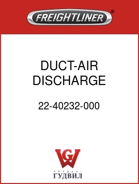 Оригинальная запчасть Фредлайнер 22-40232-000 DUCT-AIR,DISCHARGE,W/FLXHSE