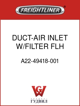 Оригинальная запчасть Фредлайнер A22-49418-001 DUCT-AIR INLET W/FILTER,FLH