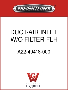 Оригинальная запчасть Фредлайнер A22-49418-000 DUCT-AIR INLET W/O FILTER,FLH