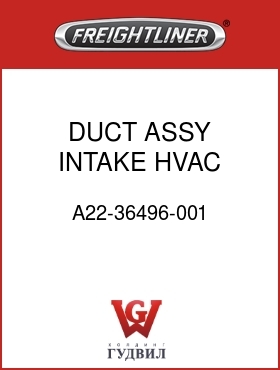 Оригинальная запчасть Фредлайнер A22-36496-001 DUCT ASSY INTAKE HVAC COE