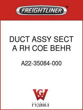 Оригинальная запчасть Фредлайнер A22-35084-000 DUCT ASSY SECT A RH COE BEHR