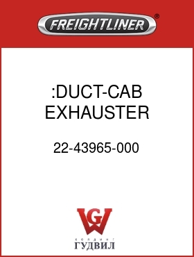 Оригинальная запчасть Фредлайнер 22-43965-000 :DUCT-CAB EXHAUSTER HOUSING