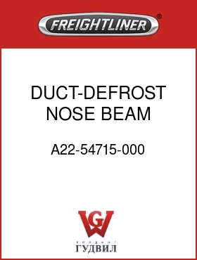 Оригинальная запчасть Фредлайнер A22-54715-000 DUCT-DEFROST,NOSE BEAM SUPPLY