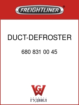 Оригинальная запчасть Фредлайнер 680 831 00 45 DUCT-DEFROSTER