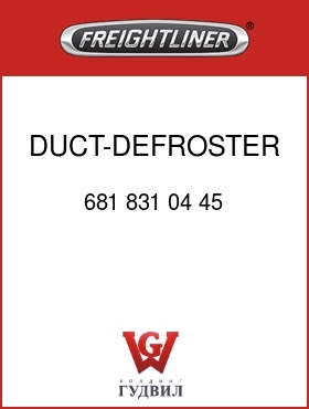 Оригинальная запчасть Фредлайнер 681 831 04 45 DUCT-DEFROSTER,RH