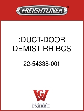 Оригинальная запчасть Фредлайнер 22-54338-001 :DUCT-DOOR DEMIST,RH,BCS