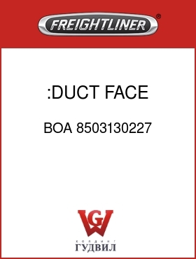 Оригинальная запчасть Фредлайнер BOA 8503130227 :DUCT,FACE