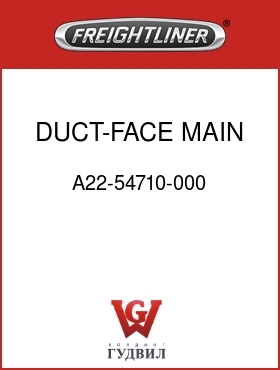 Оригинальная запчасть Фредлайнер A22-54710-000 DUCT-FACE,MAIN