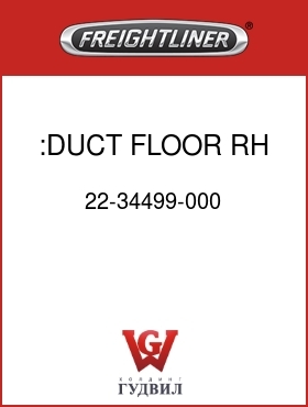 Оригинальная запчасть Фредлайнер 22-34499-000 :DUCT,FLOOR,RH