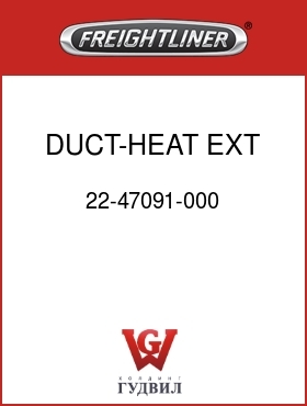 Оригинальная запчасть Фредлайнер 22-47091-000 DUCT-HEAT EXT,BOTTOM