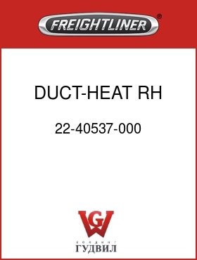 Оригинальная запчасть Фредлайнер 22-40537-000 DUCT-HEAT,RH FLOOR