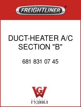 Оригинальная запчасть Фредлайнер 681 831 07 45 DUCT-HEATER A/C,SECTION "B"